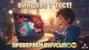Вирусы На виндовс 7