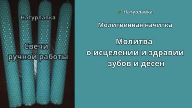35. Молитва о исцелении и здравии зубов и дёсен.