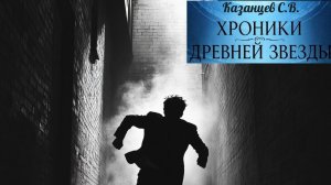 Хроники Древней Звезды - Скиталец меж миров