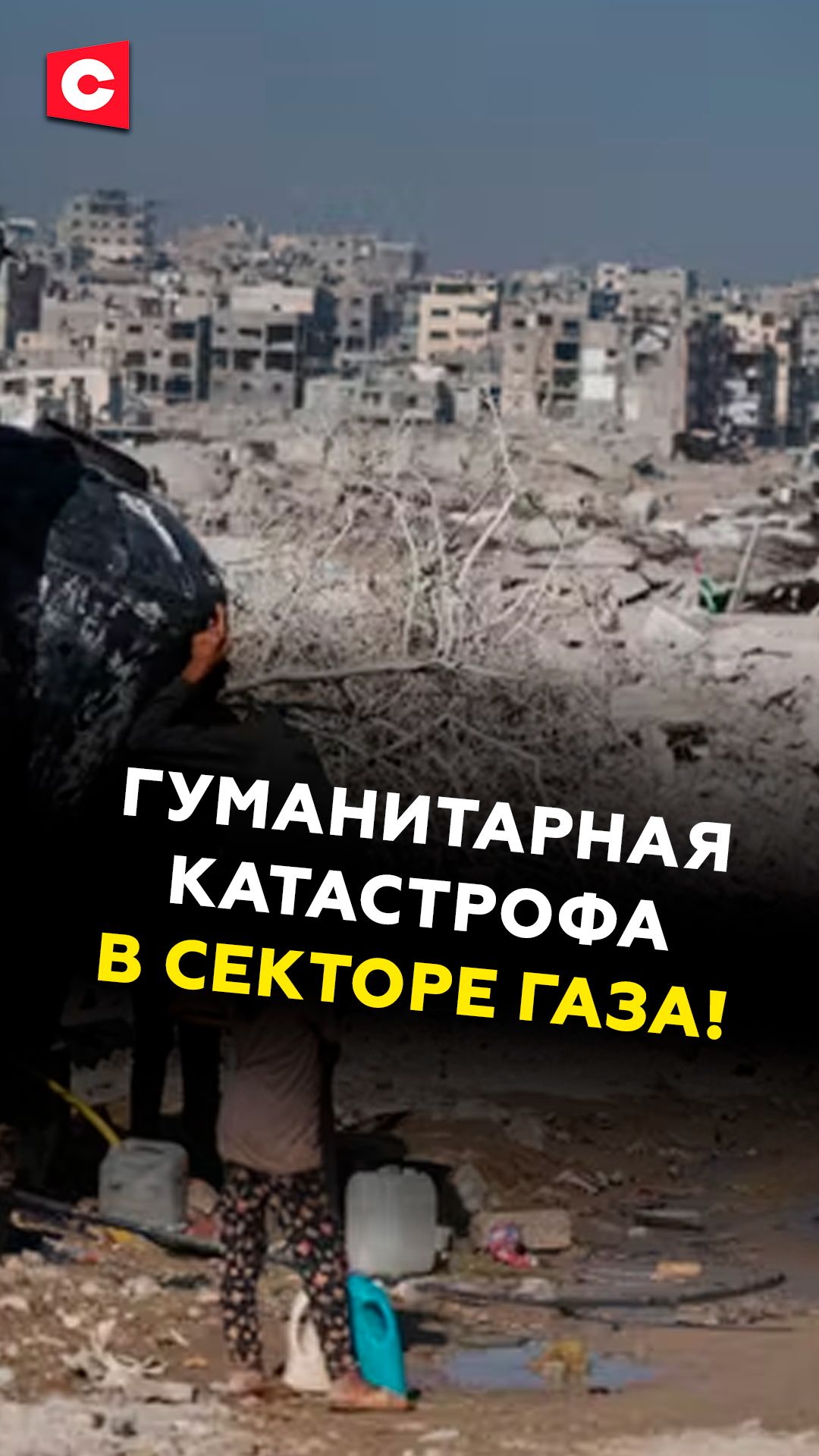 Критические условия в секторе Газа!