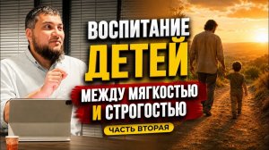 Воспитание детей - между мягкостью и строгостью (часть 2)