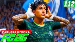 FC 26 КАРЬЕРА ЗА ИГРОКА #112 - ФИНАЛ ЛИГИ ЧЕМПИОНОВ и ПРОЩАНИЕ С МАН СИТИ!