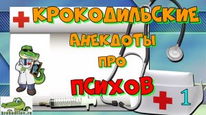 Крокодильские анекдоты про Психов 1.