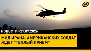 Лукашенко: ПРИНЯТЬ САМЫЕ ЖЕСТКИЕ МЕРЫ. Совещание по уборочной/ Иран готовит «теплый прием» США