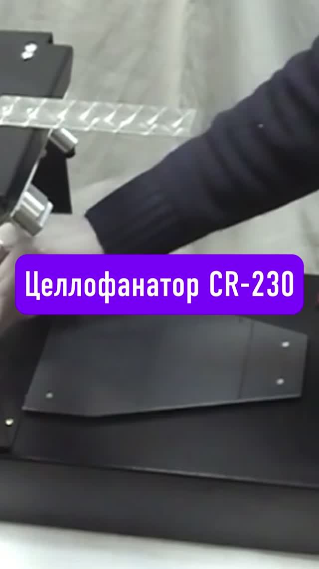 Целлофанаторы