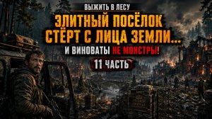 Выжить в Лесу: Элитный посёлок стёрт с лица земли… и виноваты не монстры! 11 Часть