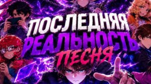 Последняя Реальность [ Песня про Сезон ] 31# Yanari AMV