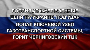Россия атакует военные цели на Украине. Под удар попал ключевой узел газотранспортной системы, гор