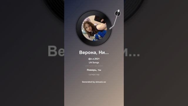 Верона, Ника, Вероника 3