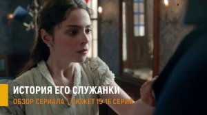 История его служанки 15-16 серия: новый треугольник - разбор серий