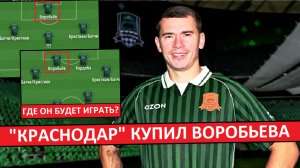 «Краснодар» купил Воробьёва! Как он будет играть?