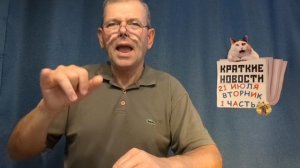 КРАТКИЕ НОВОСТИ 21 ИЮЛЯ 1ЧАСТЬ