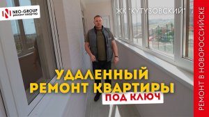 Результат удалённого ремонта квартиры в ЖК «Кутузовский», Новороссийск. Neo Group