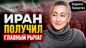 Россия Китай и Иран объединяются ¦ Каринэ Геворгян