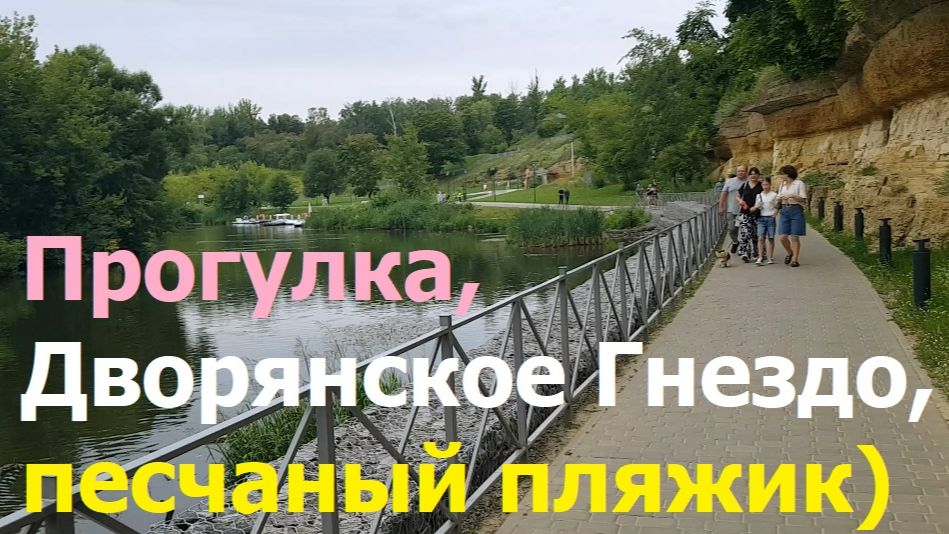 20260721 Прогулка Дворянское Гнездо река Орлик пляж дорога на Дворянку скалы пристань берег г Орёл смотреть онлайн