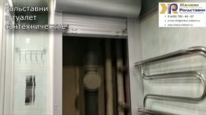 Рольставни в туалет сантехнические...