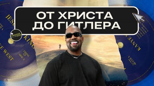 От Иисуса к Г*тлеру? Что происходит с Канье Уэстом? От Иисуса к Г*тлеру? Что происходит с Канье Уэстом?