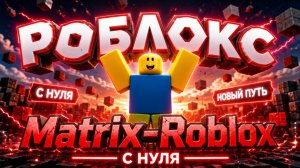 Роблокс с 2004 года с нуля , до чего дошёл?