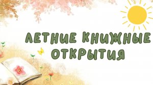 «Летние книжные открытия»