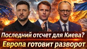 «КИЕВ В ШОКЕ! Европа больше не хочет спасать Украину?!Берлин и Париж меняют риторику»