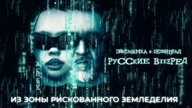 Русские вперед - INSTASAMKA (ИНСТАСАМКА), Ленинград