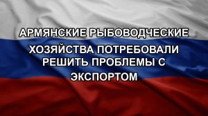 Армянские рыбоводческие хозяйства потребовали решить проблемы с экспортом