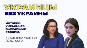 «Чужая была там, а здесь я дома»: почему украинская журналистка выбрала Россию