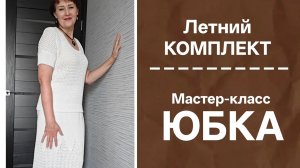 Юбка Базовая с ажурным переходом. Любой размер. Экспресс МК / Подробно.