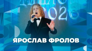 Ярослав Фролов – творческий номер ЯрГУ
