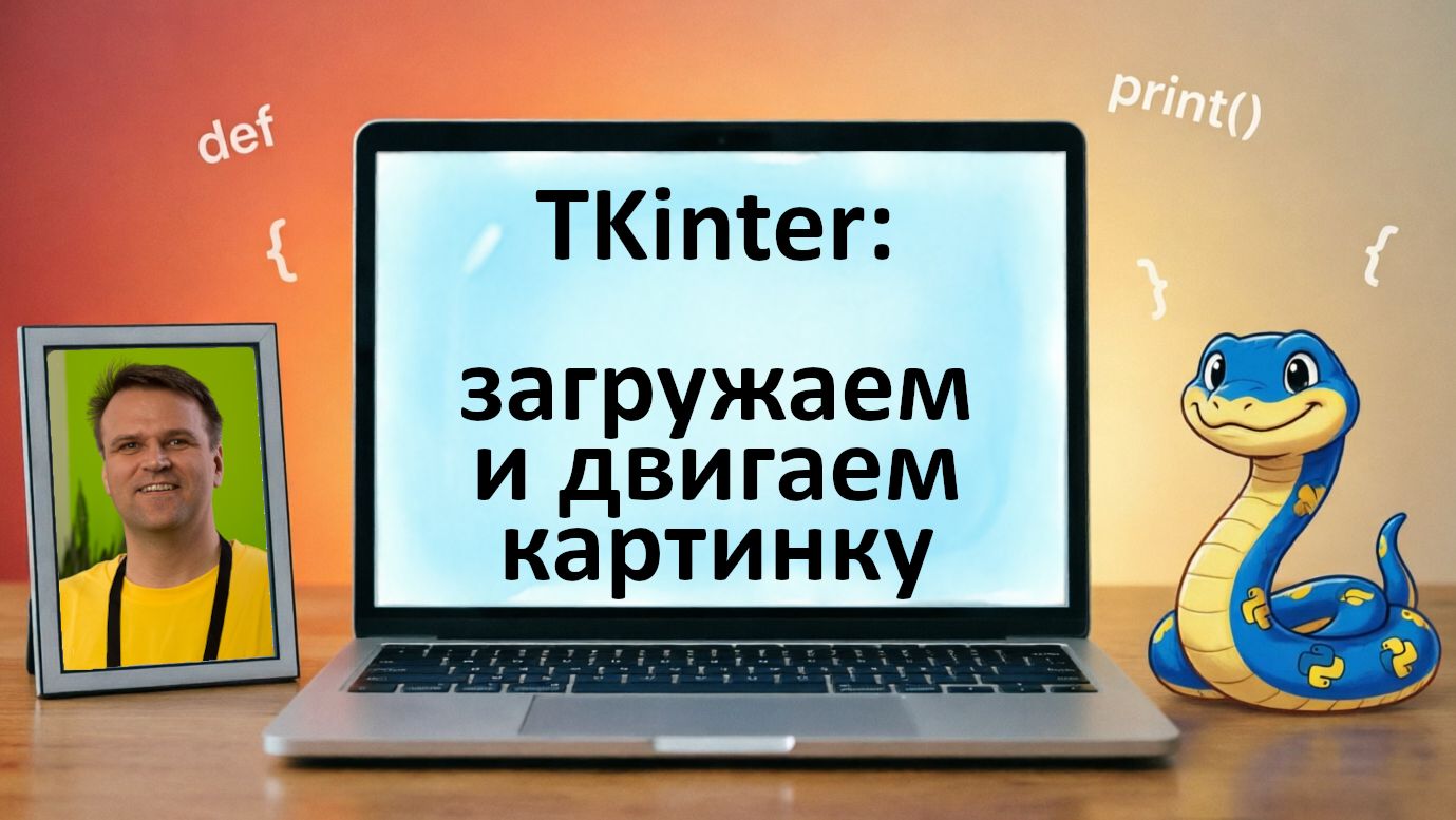 Python-1x06 TKinter - загружаем и двигаем картинку