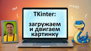 Python-1x06 TKinter - загружаем и двигаем картинку