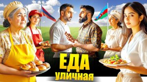 Армения и Азербайджан - ГДЕ ВКУСНЕЕ? Топ 5 Уличная Еда - Что Едят Азербайджанцы и Армяне Street Food
