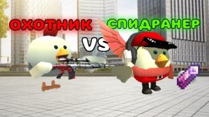 🤟СПИДРАНЕР VS ОХОТНИКИ⚔️