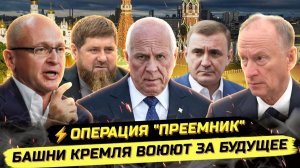 ⚡️ОПЕРАЦИЯ ПРЕЕМНИК КАК УСТРОЕНА БОРЬБА ЗА ВЛАСТЬ