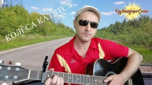 КОЛЁСА КАТЯТСЯ - Бард Восходящего Солнца