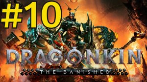 Dragonkin: The Banished Прохождение(2026) ч10 Лучник Призыватель Ящеров