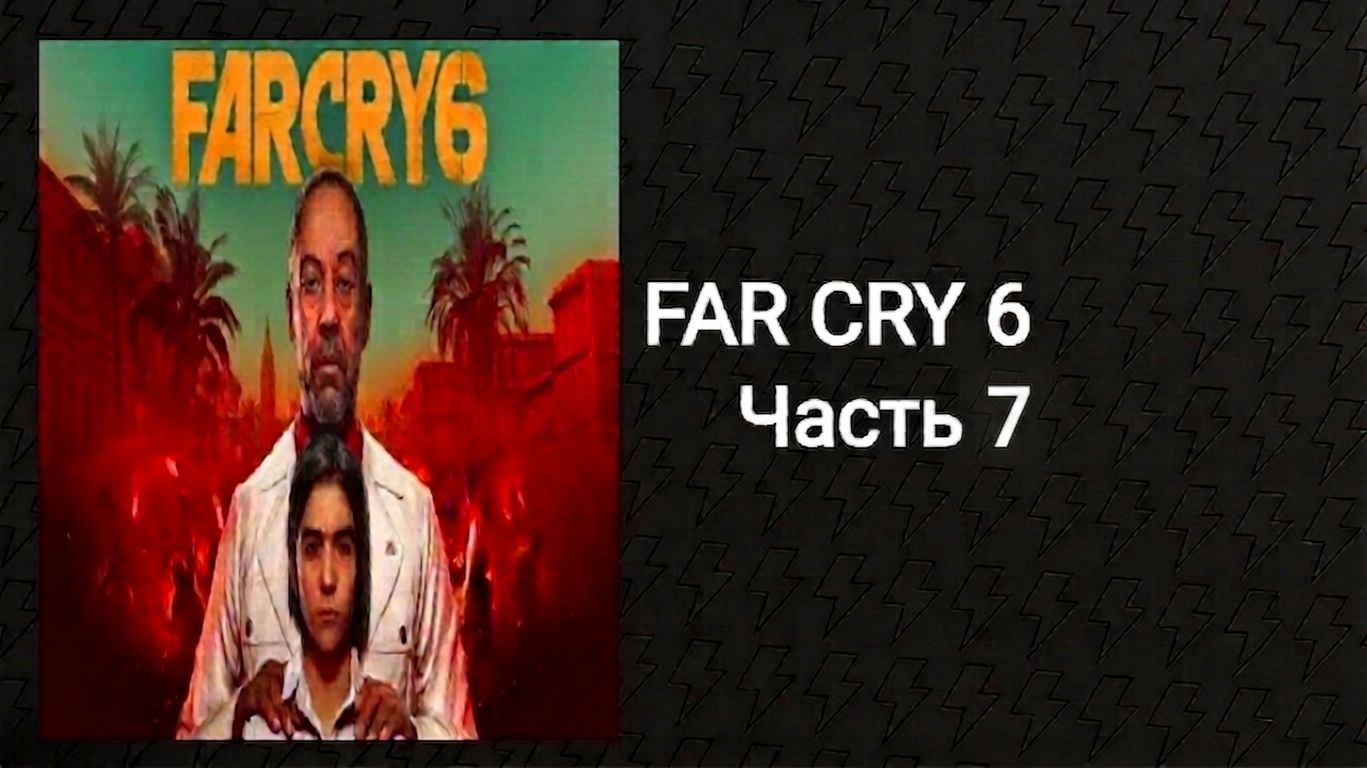 Прохождение Far Cry 6 (Часть 7)