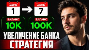 ✅ КАК УВЕЛИЧИТЬ БАНК ЗА 7 ДНЕЙ — Пошаговая Стратегия Ставок