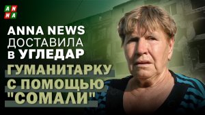 ANNA News доставила в Угледар гуманитарную помощь при поддержке батальона «Сомали»