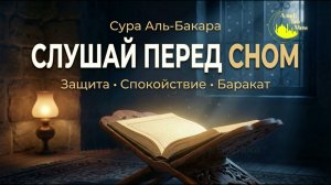 Сура Аль-Бакара —   Слушайте перед сном всю ночь 🌙 Защита от сглаза, очищение дома
