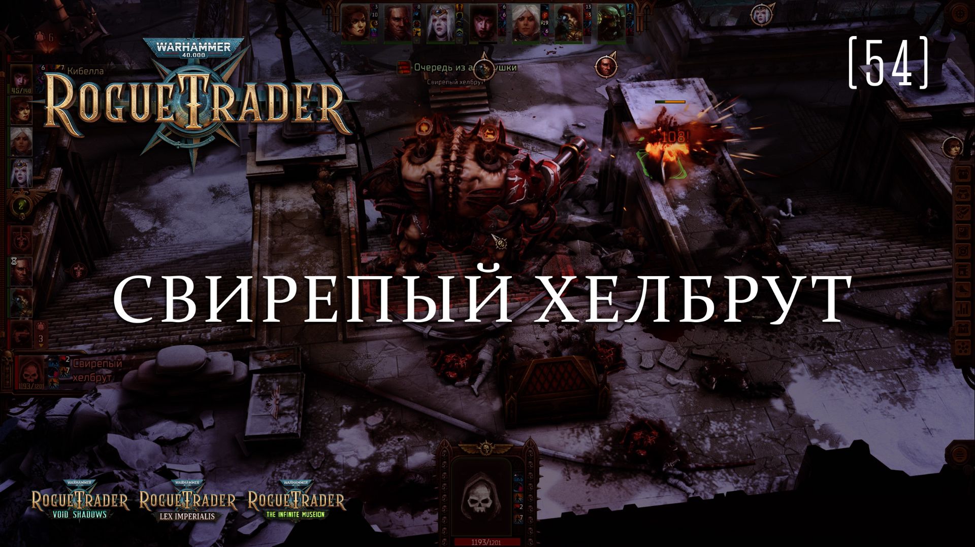 Warhammer 40,000: Rogue Trader / 54 / Свирепый хелбрут