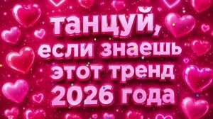 Танцуй если знаешь этот тренд 2026 года