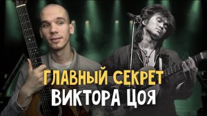 ВОТ ПОЧЕМУ песни Цоя слушают МИЛЛИОНЫ | Учимся играть НА ГИТАРЕ как легенда