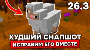 ХУДШИЙ СНАПШОТ в МАЙНКРАФТ (но мы это исправим)! Обзор СНАПШОТА 5 - 26.3!