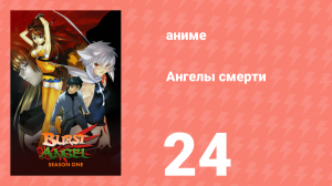Ангелы смерти 24 серия «Ангелы, взрывайтесь!» (аниме-сериал, 2004)