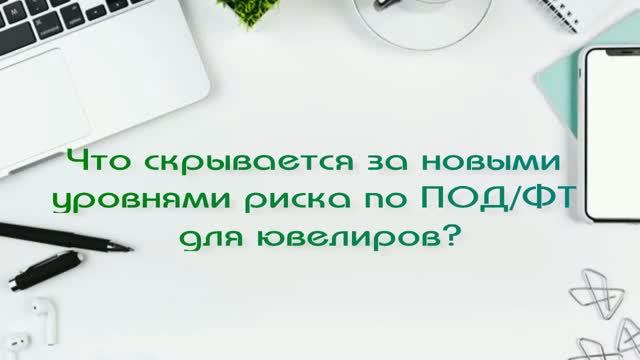 Что скрывается за новыми уровня риска по ПОД ФТ для ювелиров?
