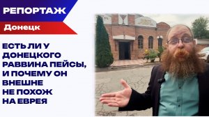 Донецкая синагога в 2014 во время войны кормила всех: и нуждающихся евреев, и нуждающихся неевреев