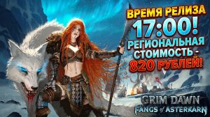 Fangs of Asterkarn уже близко?! Объявлено точное время выхода и региональная цена!
