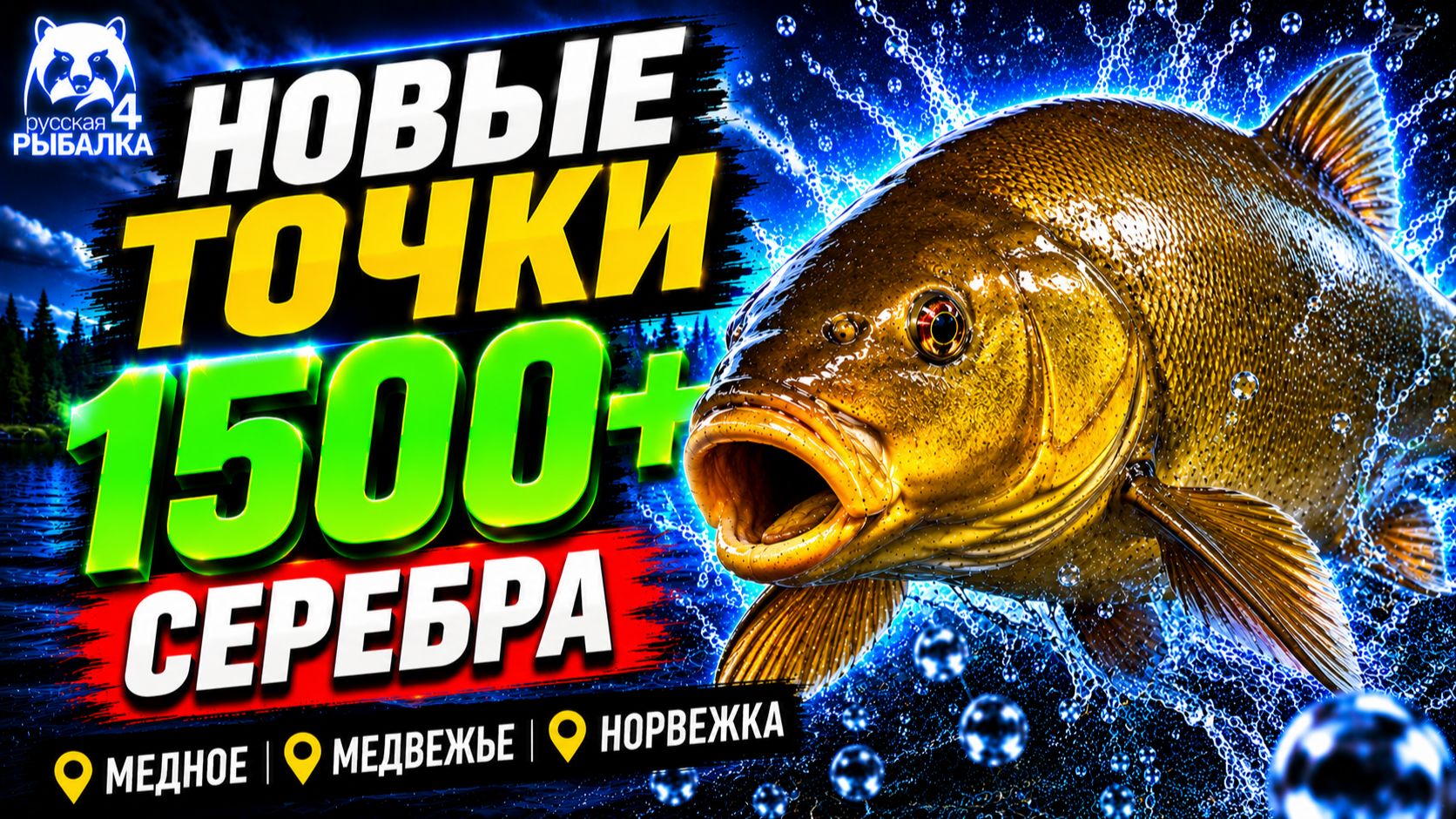 🤑 ТОП-4 ТОЧКИ ФАРМА РР4 (21.07)! РР4 Фарм СЕРЕБРА в Русской Рыбалке 4! МЕДНОЕ • МЕДВЕЖЬЕ • НОРВЕЖКА смотреть онлайн