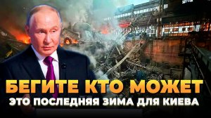 Бегите кто может - Для Киева это последняя зима